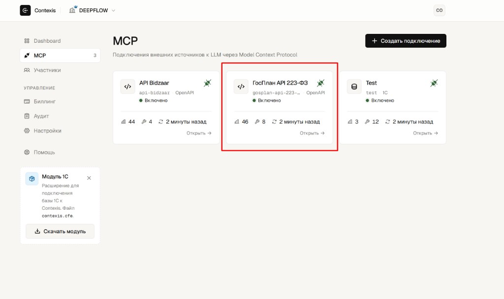 Интерфейс Contexis: подключение API ГосПлан 223-ФЗ как MCP-сервиса